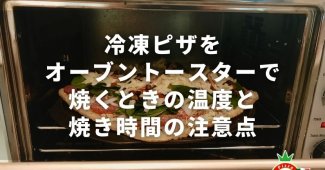 冷凍ピザをオーブントースターで焼くときの温度と焼き時間の注意点