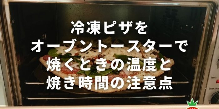 冷凍ピザをオーブントースターで焼くときの温度と焼き時間の注意点