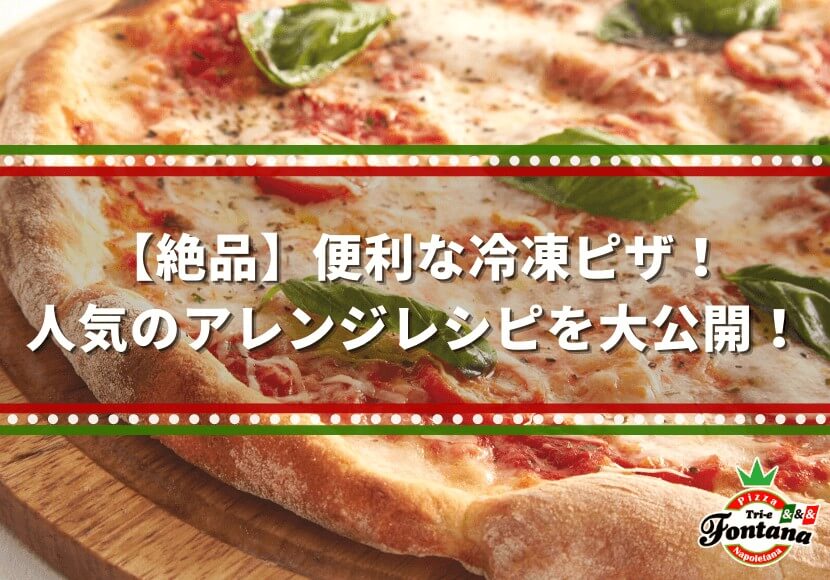 絶品 便利な冷凍ピザ 人気のアレンジレシピを大公開 ピザブログ
