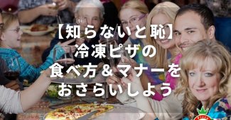 【知らないと恥】冷凍ピザの食べ方＆マナーをおさらいしよう