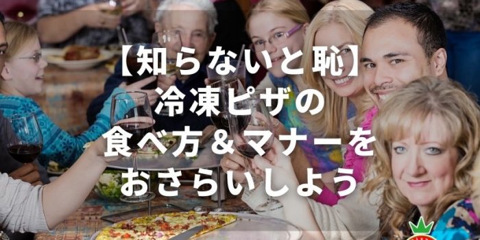 【知らないと恥】冷凍ピザの食べ方＆マナーをおさらいしよう