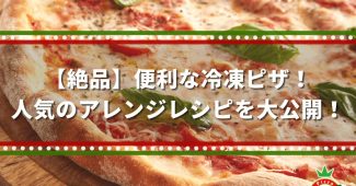 【絶品】便利な冷凍ピザ！人気のアレンジレシピを大公開！