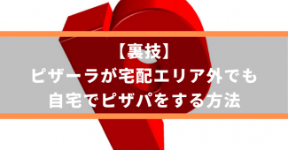 【裏技】ピザーラが宅配エリア外でも自宅でピザパをする方法