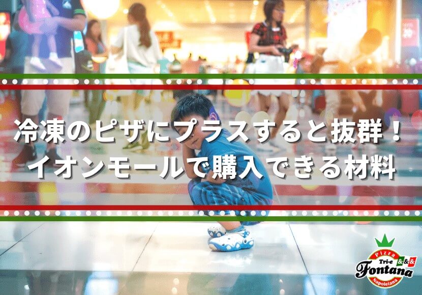 冷凍のピザにプラスすると抜群！イオンモールで購入できる材料