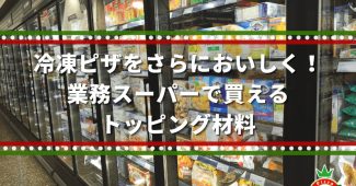 冷凍ピザをさらにおいしく！業務スーパーで買えるトッピング材料