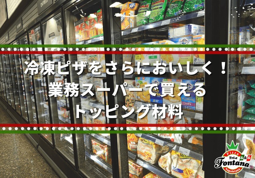 冷凍ピザをさらにおいしく！業務スーパーで買えるトッピング材料