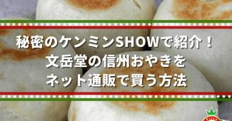 秘密のケンミンSHOWで紹介！文岳堂の信州おやきをネット通販で買う方法