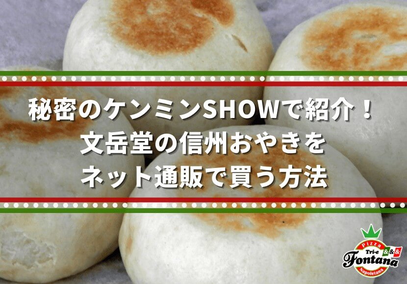 秘密のケンミンSHOWで紹介！文岳堂の信州おやきをネット通販で買う方法