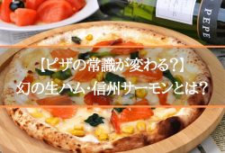 【ピザの常識が変わる？】幻の生ハム・信州サーモンとは？