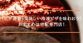 【ピザ通販】美味しい冷凍ピザを味わおう！おすすめは宅配専門店！