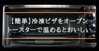 【簡単】冷凍ピザをオーブントースターで温めるとおいしい