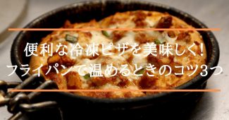 便利な冷凍ピザを美味しく！フライパンで温めるときのコツ3つ