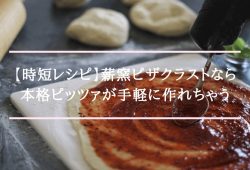 【時短レシピ】薪窯ピザクラストなら本格ピッツァが手軽に作れちゃう