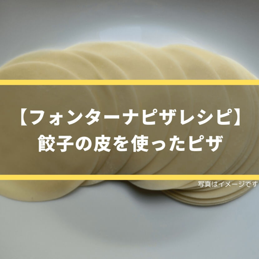 【フォンターナピザレシピ】餃子の皮を使ったピザ
