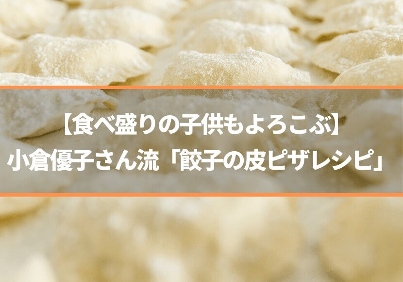 食べ盛りの子供もよろこぶ 小倉優子さん流 餃子の皮ピザレシピ 薪窯ナポリピザフォンターナ ピザブログ 食べ盛りの子供もよろこぶ 小倉優子さん流 餃子の皮ピザレシピ 薪窯ナポリピザフォンターナ ピザブログ