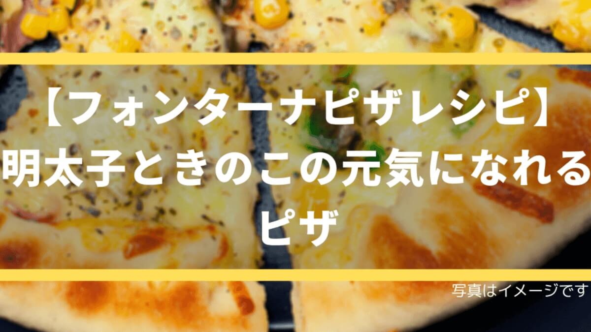 フォンターナピザレシピ 明太子ときのこの元気になれるピザ ピザブログ フォンターナピザレシピ 明太子ときのこの元気になれるピザ ピザブログ