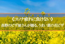 《コロナ疲れに負けない》長野のピザ屋さんが贈る、うまい菜の花ピザ
