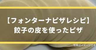 【フォンターナピザレシピ】餃子の皮を使ったピザ