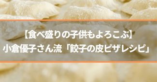 【食べ盛りの子供もよろこぶ】小倉優子さん流「餃子の皮ピザレシピ」