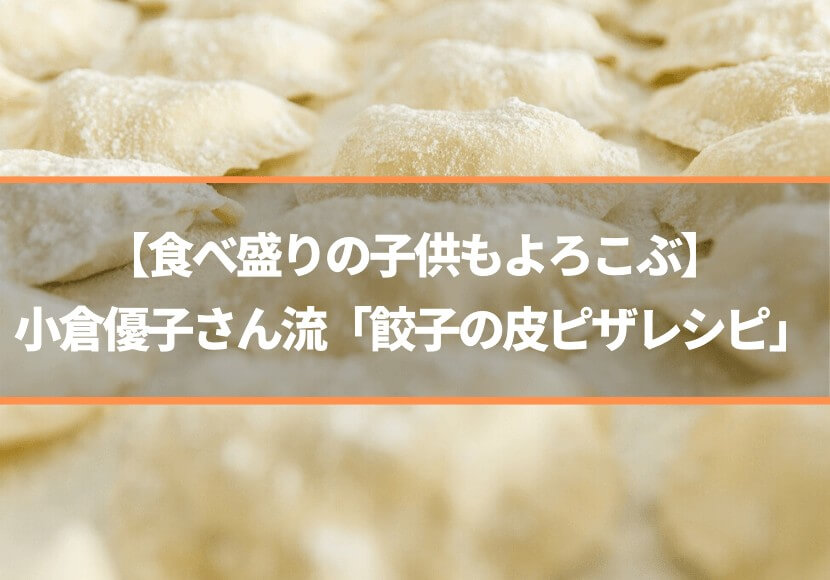 【食べ盛りの子供もよろこぶ】小倉優子さん流「餃子の皮ピザレシピ」