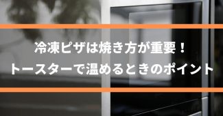 冷凍ピザは焼き方が重要