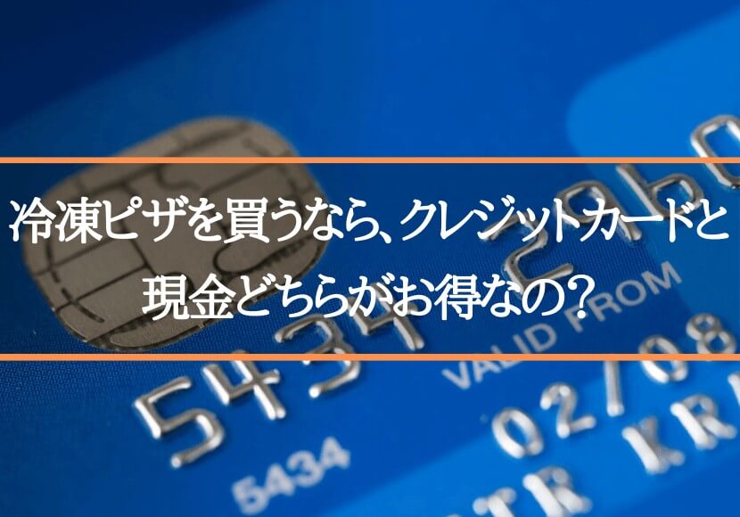 冷凍ピザを買うなら、クレジットカードと現金どちらがお得なの？