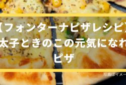 明太子ときのこの元気になれるピザ