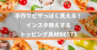 手作りピザっぽく見える！《インスタ映えする、トッピング具材BEST5》