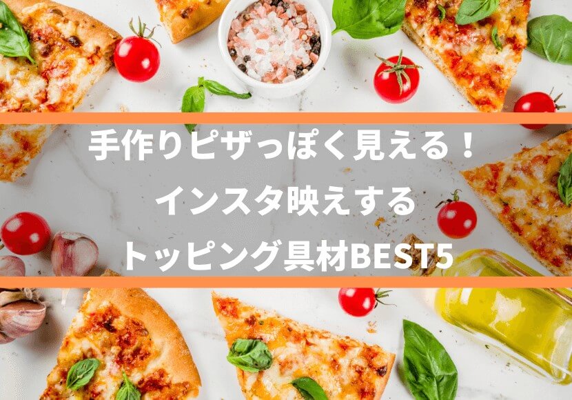 手作りピザっぽく見える！《インスタ映えする、トッピング具材BEST5》