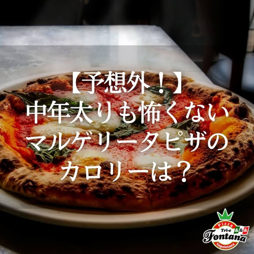 予想外 中年太りも怖くない マルゲリータピザのカロリーは ピザブログ 予想外 中年太りも怖くない マルゲリータピザのカロリーは ピザブログ