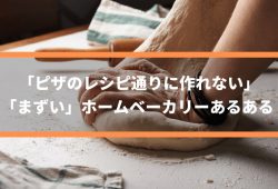 「ピザのレシピ通りに作れない」「まずい」ホームベーカリーあるある