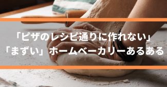 「ピザのレシピ通りに作れない」「まずい」ホームベーカリーあるある