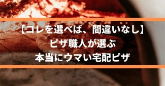 【コレを選べば、間違いなし】ピザ職人が選ぶ、本当にウマい宅配ピザ