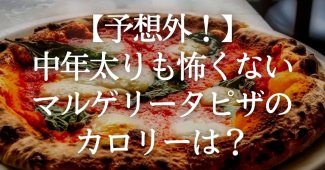 【予想外！】中年太りも怖くない、マルゲリータピザのカロリーは？