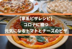【家系ピザレシピ】コロナに勝つ、元気になるトマトとチーズのピザ