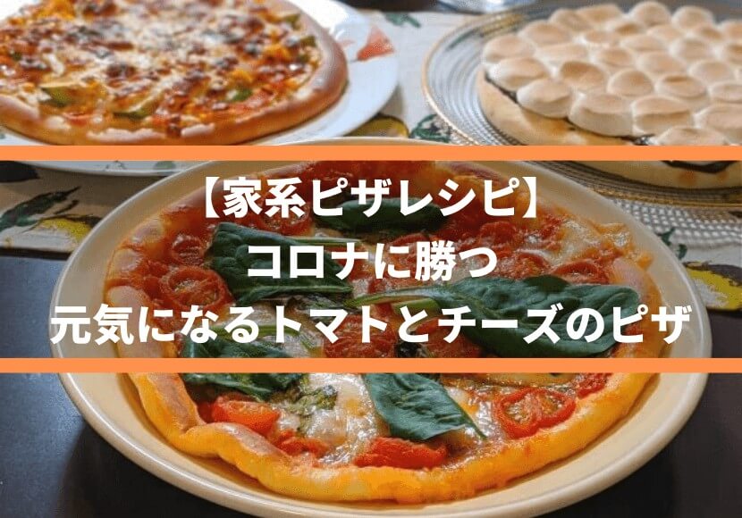 【家系ピザレシピ】コロナに勝つ、元気になるトマトとチーズのピザ