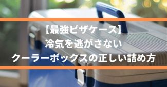 【最強ピザケース】冷気を逃がさない、クーラーボックスの正しい詰め方