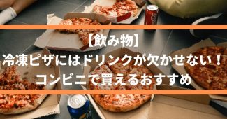 【飲み物】冷凍ピザにはドリンクが欠かせない！コンビニで買えるおすすめ