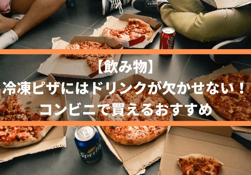 【飲み物】冷凍ピザにはドリンクが欠かせない！コンビニで買えるおすすめ