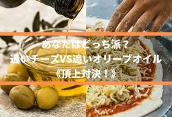 あなたはどっち派？追いチーズVS追いオリーブオイル《頂上対決！》