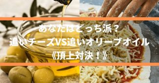 あなたはどっち派？追いチーズVS追いオリーブオイル《頂上対決！》