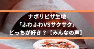 ナポリピザ生地「ふわふわVSサクサク」どっちが好き？【みんなの声】