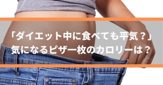 ダイエット中に食べても平気？