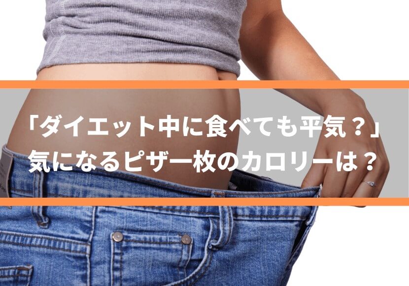 ダイエット中に食べても平気？