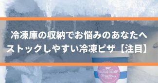 冷凍庫の収納でお悩みのあなたへ、ストックしやすい冷凍ピザ【注目】