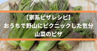 【家系ピザレシピ】おうちで野山にピクニックした気分、山菜のピザ