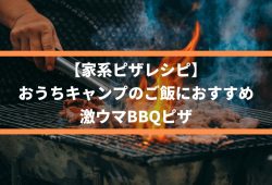 【家系ピザレシピ】おうちキャンプのご飯におすすめ、激ウマBBQピザ
