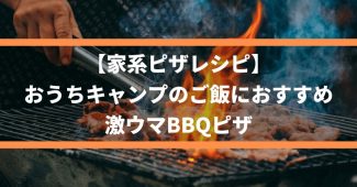 【家系ピザレシピ】おうちキャンプのご飯におすすめ、激ウマBBQピザ