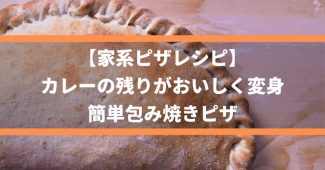 【家系ピザレシピ】カレーの残りがおいしく変身、簡単包み焼きピザ
