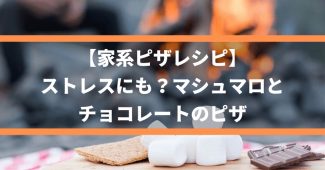 【家系ピザレシピ】ストレスにも？マシュマロとチョコレートのピザ